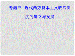 高考歷史一輪復習 專題三 近代西方資本主義政治制度的確立與發(fā)展 考點1 英國君主立憲制的確立課件