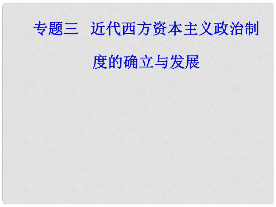 高考?xì)v史一輪復(fù)習(xí) 專題三 近代西方資本主義政治制度的確立與發(fā)展 考點(diǎn)1 英國(guó)君主立憲制的確立課件_第1頁(yè)