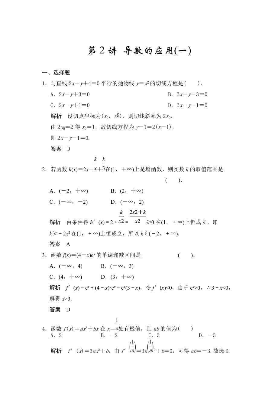 高考數學浙江理科一輪【第三章】導數及其應用 第2講 導數的應用_第1頁