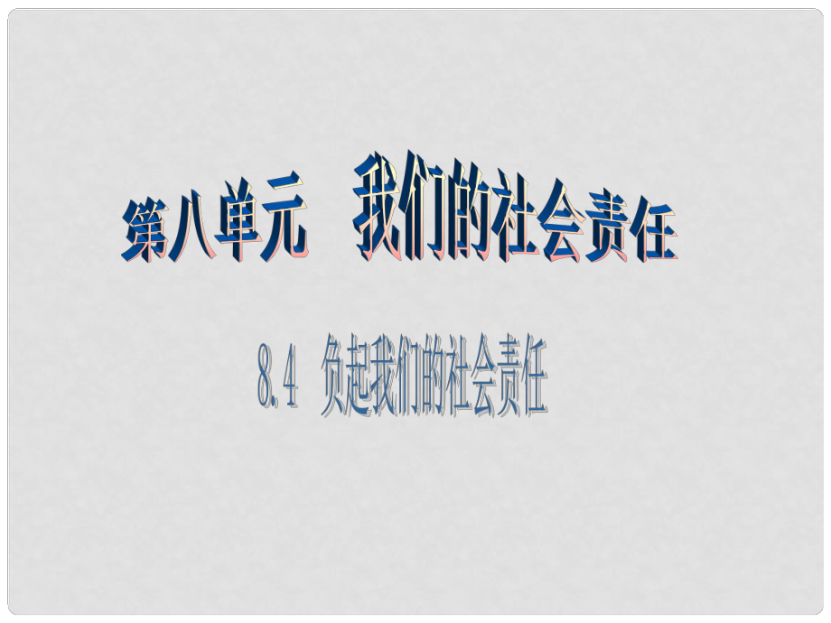 八年級思想品德下冊 第八單元 我們的社會責(zé)任 8.4 負起我們的社會責(zé)任（第1課時 負責(zé)任能建設(shè)一個更美好的社會 負責(zé)人能促進個人自由和進步）課件 粵教版_第1頁