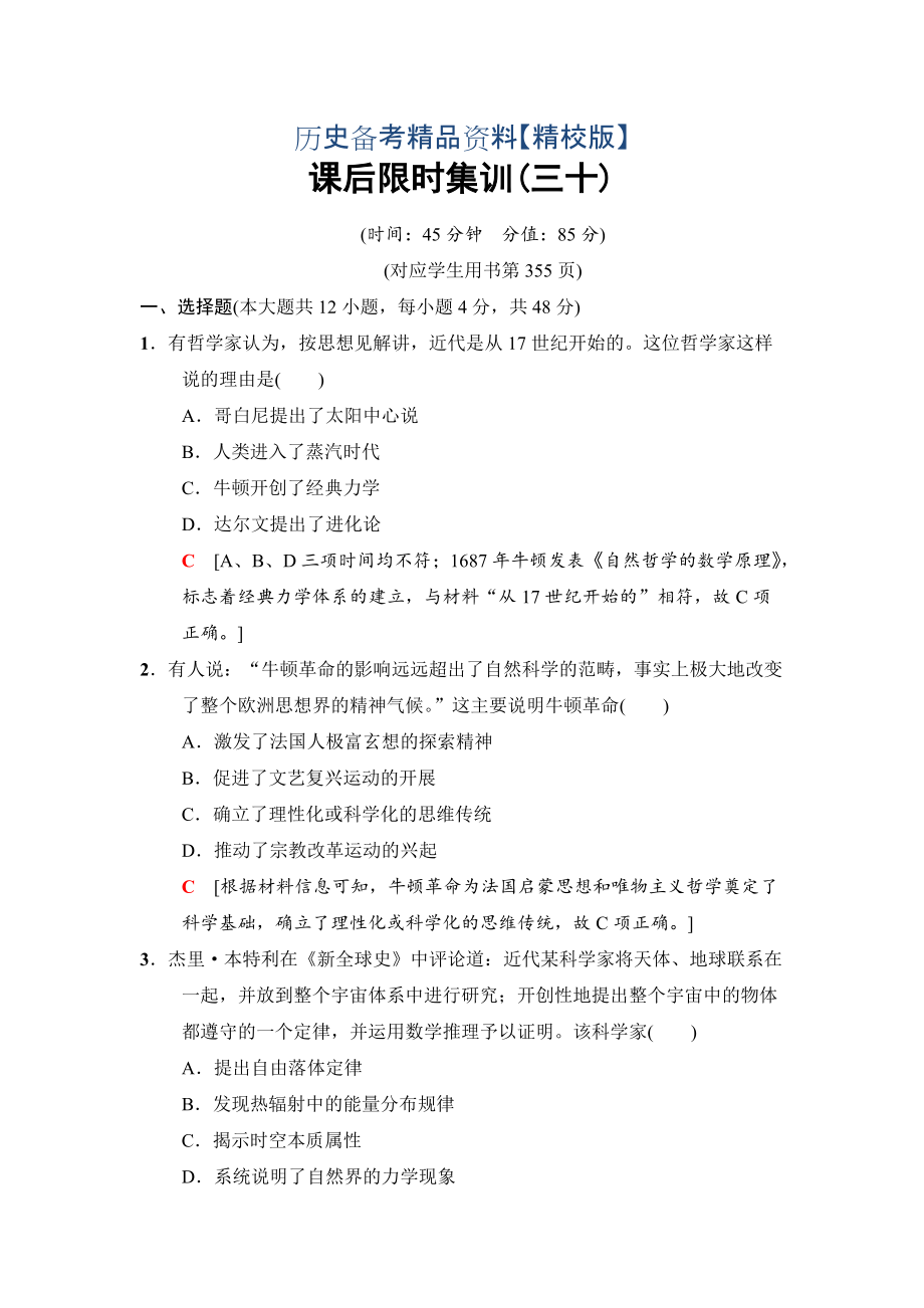 精修版高三歷史人民版課后限時集訓：30 近代以來科學技術(shù)的輝煌 含解析_第1頁