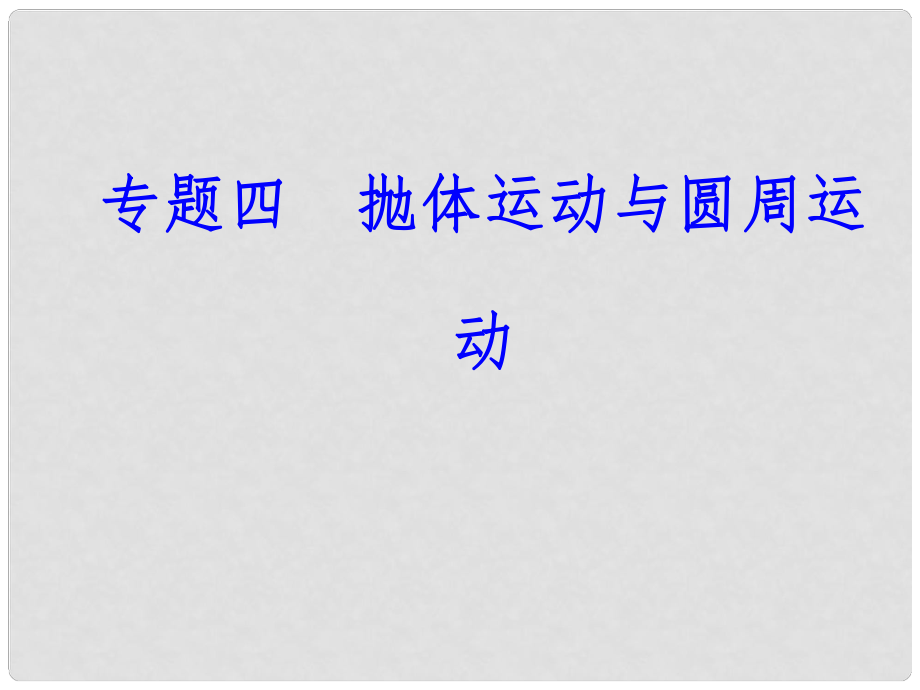 高中物理學(xué)業(yè)水平復(fù)習(xí) 專題四 考點(diǎn)1 運(yùn)動的合成與分解課件_第1頁