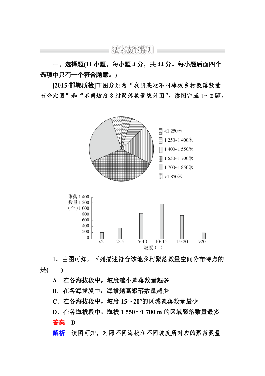 金版教程高考地理二輪復(fù)習(xí)訓(xùn)練：1231 自然地理環(huán)境對(duì)人類活動(dòng)的影響 Word版含解析_第1頁(yè)