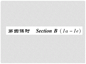 八年級(jí)英語上冊(cè) Unit 2 How often do you exercise Section B（1a1e）作業(yè)課件 （新版）人教新目標(biāo)版