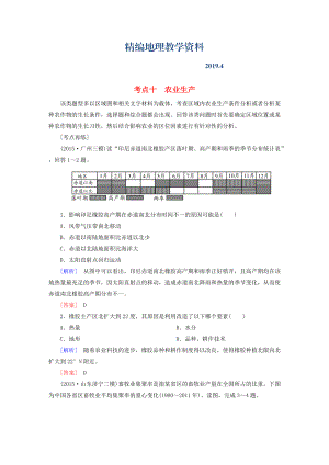 精編【與名師對話】高考地理二輪復(fù)習(xí) 第三部分 考前30天 專題四 考前高頻考點再練 考點10 農(nóng)業(yè)生產(chǎn)