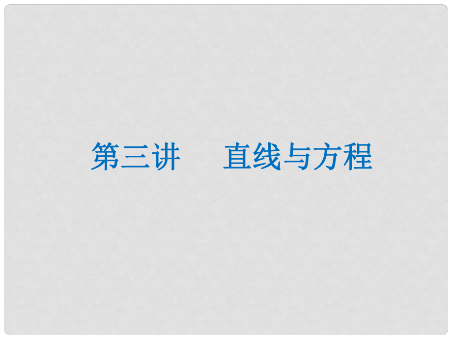 高二數(shù)學上學期期末復習備考講練 專題03 直線與方程課件 理_第1頁