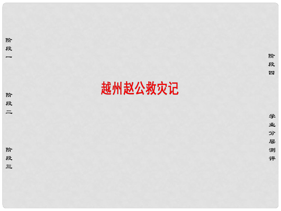 高中語文 03雜記 越州趙公救災(zāi)記課件 蘇教版選修《唐宋八大家散文選讀》_第1頁