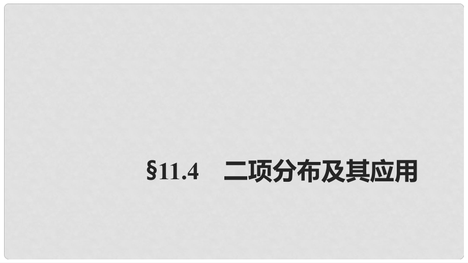 高考數(shù)學(xué)大一輪復(fù)習(xí) 第十一章 概率、隨機變量及其分布 11.4 二項分布及其應(yīng)用課件_第1頁