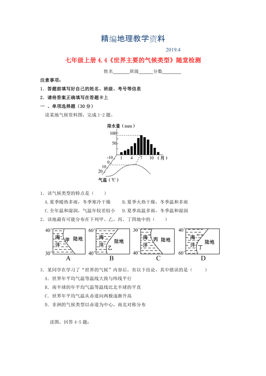 精編七年級地理上冊 4.4 世界的主要氣候類型隨堂檢測 湘教版_第1頁