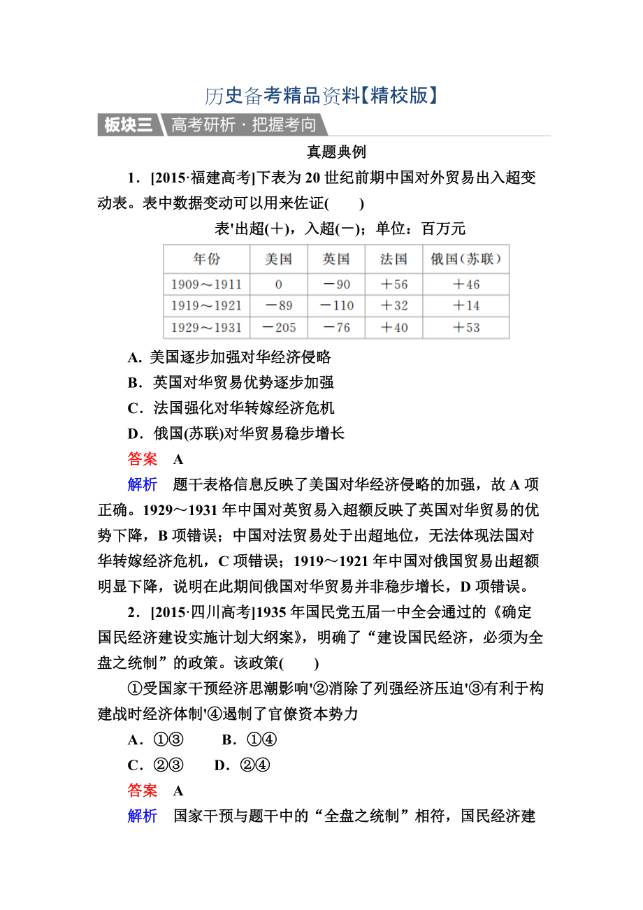 精修版歷史人教版演練：29 近代中國民族資本主義經(jīng)濟(jì)的曲折發(fā)展 含解析_第1頁