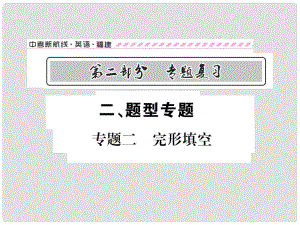 福建省中考英語總復(fù)習(xí) 第二部分 專題復(fù)習(xí) 二 題型專題 專題二 完形填空課件 仁愛版