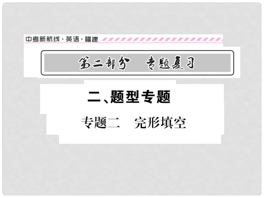 福建省中考英語總復習 第二部分 專題復習 二 題型專題 專題二 完形填空課件 仁愛版_第1頁