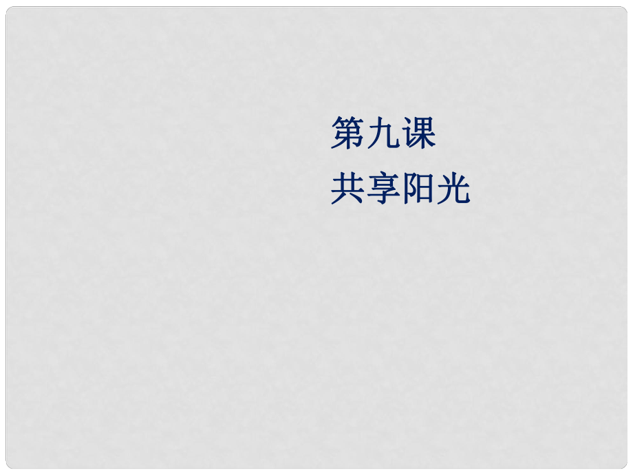 九年級政治全冊 第三單元 同在陽光下 第九課 共享陽光課件 教科版_第1頁