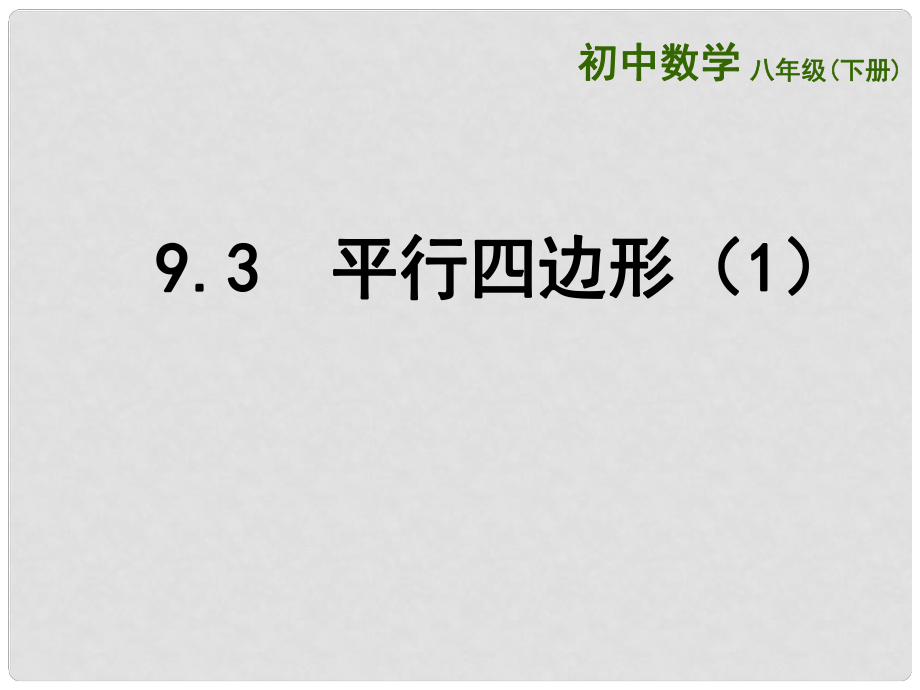 江苏省连云港市东海县八年级数学下册 第9章 中心对称图形—平行四边形 9.3 平行四边形（1）课件 （新版）苏科版_第1页