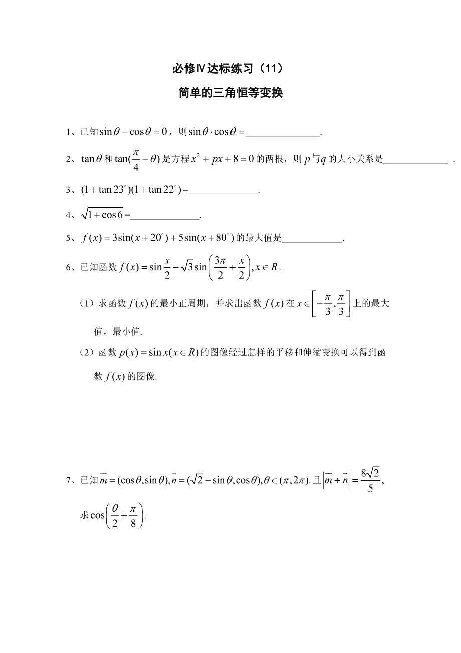 高中數學一輪復習必備：必修四 達標練習 411簡單的三角恒等變換_第1頁