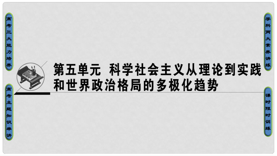 高考历史一轮复习 第5单元 科学社会主义从理论到实践和世界政治格局的多极化趋 第10讲 科学社会主义从理论到实践课件 北师大版_第1页