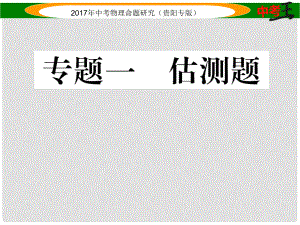 中考物理總復(fù)習(xí) 第二編 重點(diǎn)題型專題突破篇 專題一 估測題課件