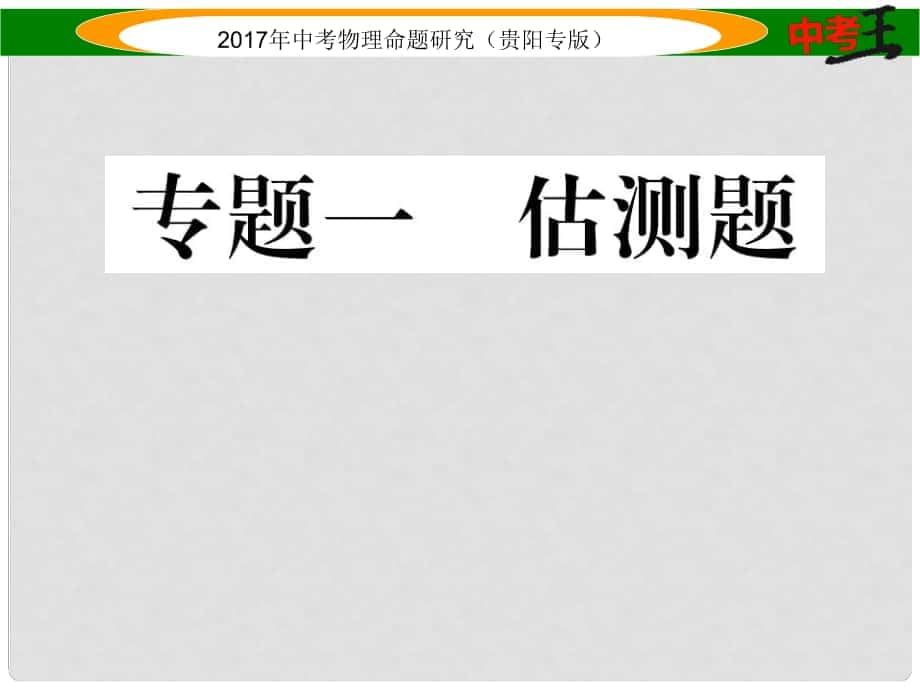 中考物理總復習 第二編 重點題型專題突破篇 專題一 估測題課件_第1頁