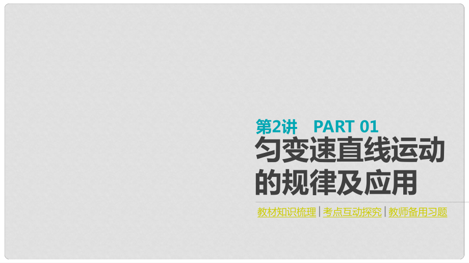 全品復習方案高考物理大一輪復習 第1單元 運動的描述與勻變速直線運動 第2講 勻變速直線運動的規(guī)律及應用課件_第1頁