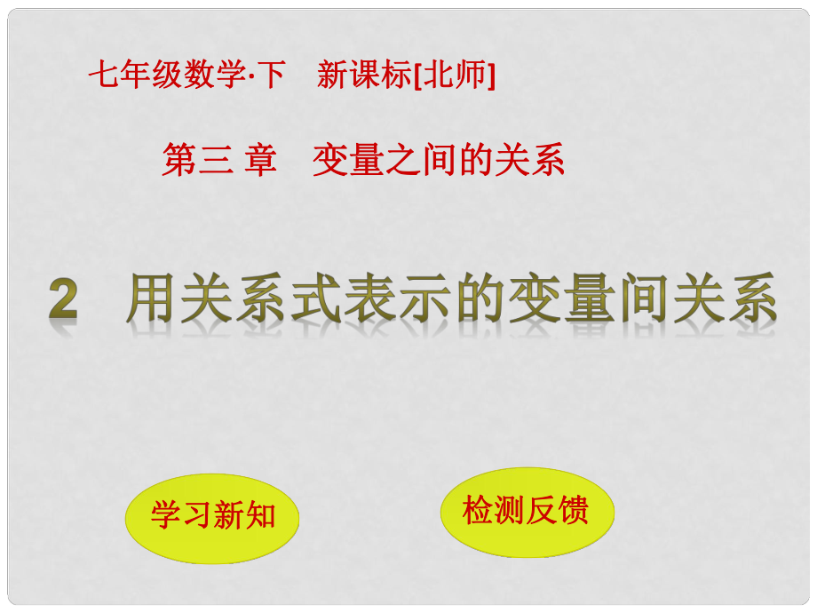 七年級數(shù)學下冊 3 變量之間的關系 2 用關系式表示的變量間關系課件 （新版）北師大版_第1頁