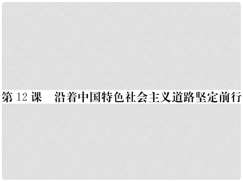 八年級歷史下冊 第三單元 社會主義現(xiàn)代化建設(shè)的新時期 第12課 沿著中國特色社會主義道路堅定前行習(xí)題課件 川教版_第1頁