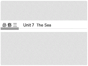 高考英語大一輪復(fù)習 第1部分 基礎(chǔ)知識考點 Unit 7 The Sea課件 北師大版必修3