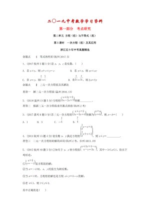 【名校資料】浙江省中考數(shù)學復習 第二單元方程組與不等式組第5課時一次方程組及其應用含近9年中考真題試題