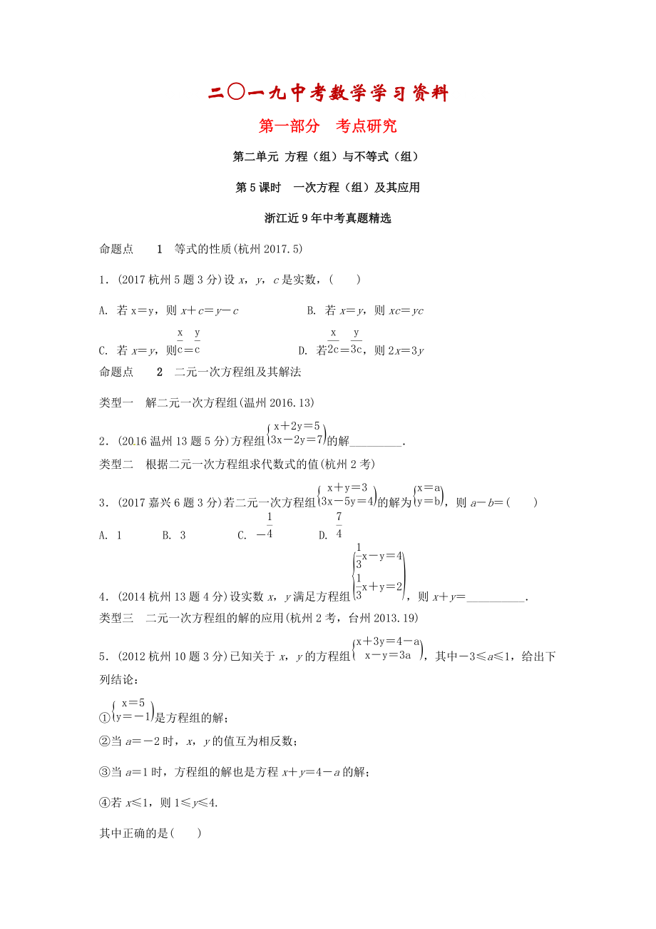 【名校資料】浙江省中考數(shù)學(xué)復(fù)習(xí) 第二單元方程組與不等式組第5課時(shí)一次方程組及其應(yīng)用含近9年中考真題試題_第1頁