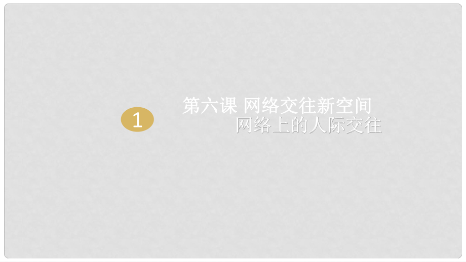 八年級政治上冊 第三單元 我們的朋友遍天下 第六課 網絡交往新空間 第一框 網絡上的人際交往課件1 新人教版_第1頁