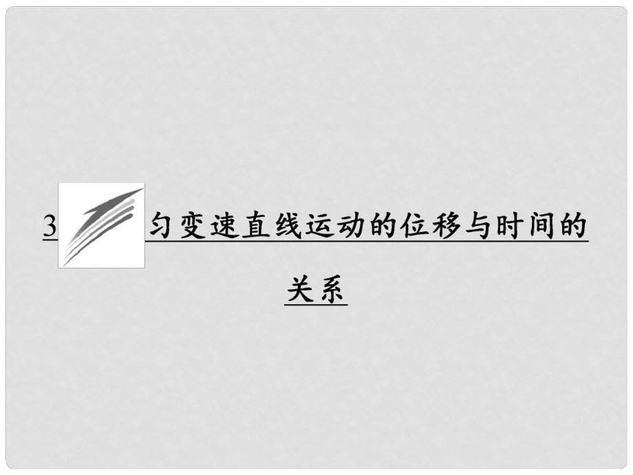 高中物理 第二章 變速直線運動的研究 3 勻變速直線運動的位移與時間的關(guān)系課件 新人教版必修1_第1頁