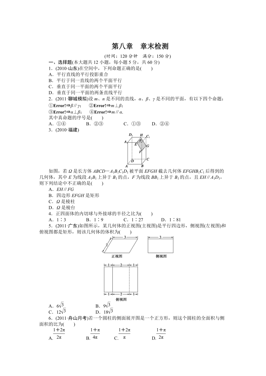 高考數(shù)學浙江理科一輪【第八章】立體幾何 章末檢測_第1頁