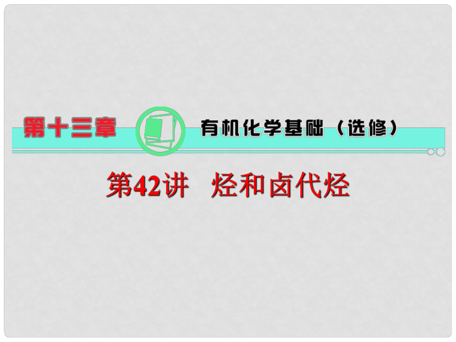 高中化学第一轮总复习 第13章 第42讲 烃和卤代烃课件 新课标（湖南专版）_第1页