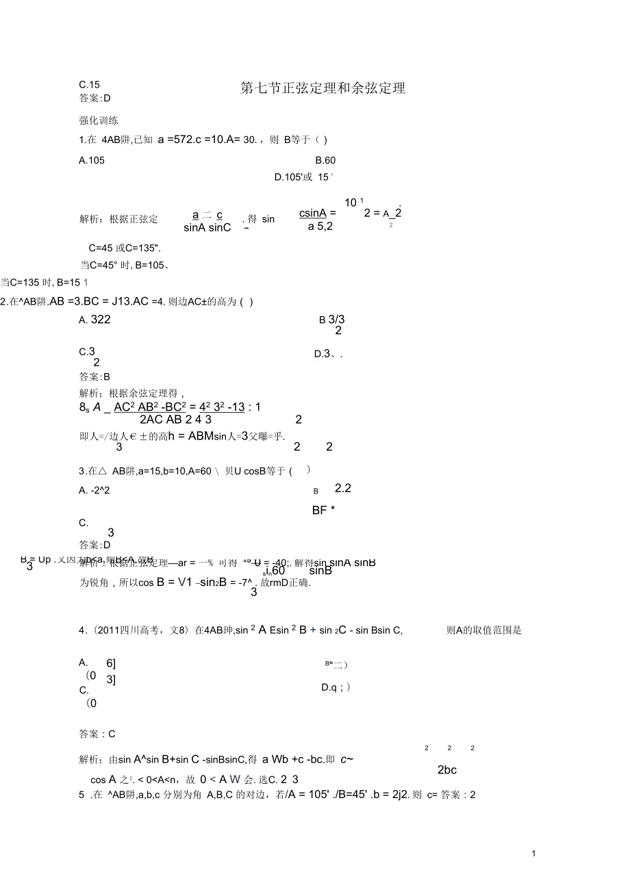 【贏在高考】2013屆高考數(shù)學(xué)一輪配套練習(xí)3.7正弦定理和余弦定理文蘇教版_第1頁