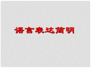 甘肅省定西市七年級語文下冊 第六單元 寫作 語言表達簡明課件 新人教版