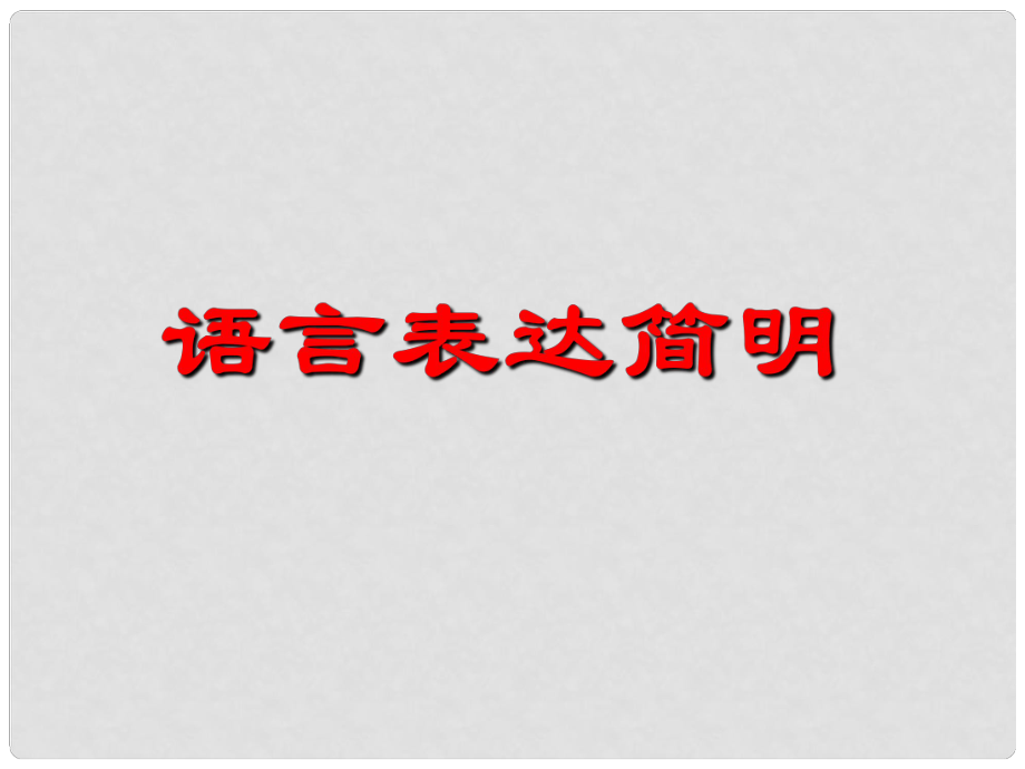 甘肅省定西市七年級語文下冊 第六單元 寫作 語言表達簡明課件 新人教版_第1頁