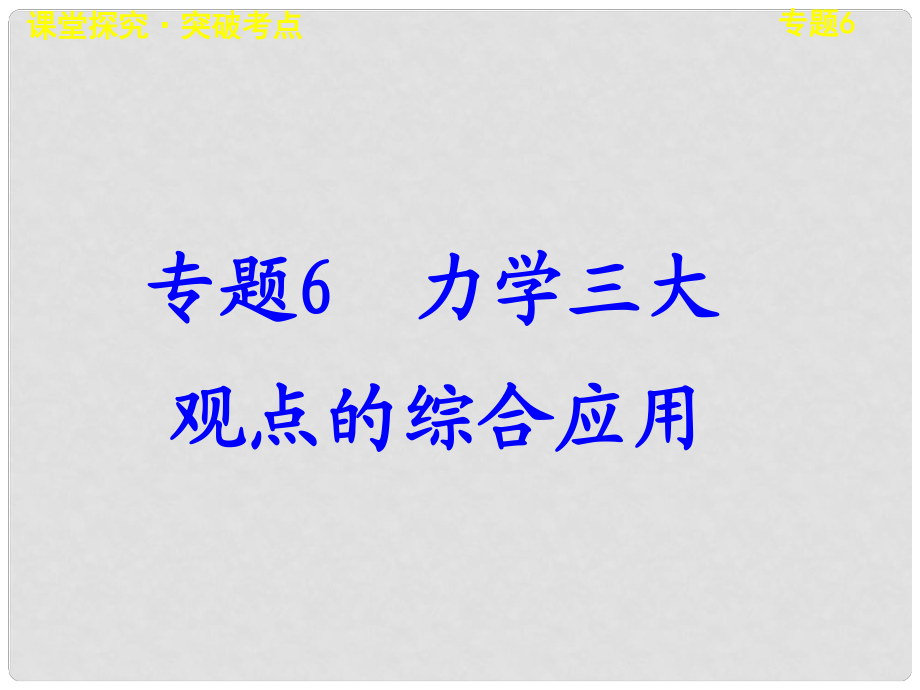 高考物理大一輪復(fù)習(xí) 第六章專題6 力學(xué)三大觀點(diǎn)的綜合應(yīng)用課件_第1頁(yè)