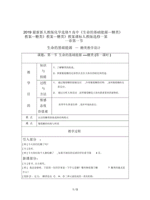 新人教版化學(xué)選修1高中《生命的基礎(chǔ)能源—糖類》教案