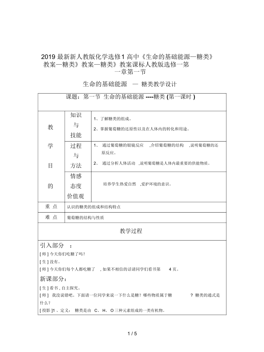 新人教版化學選修1高中《生命的基礎能源—糖類》教案_第1頁