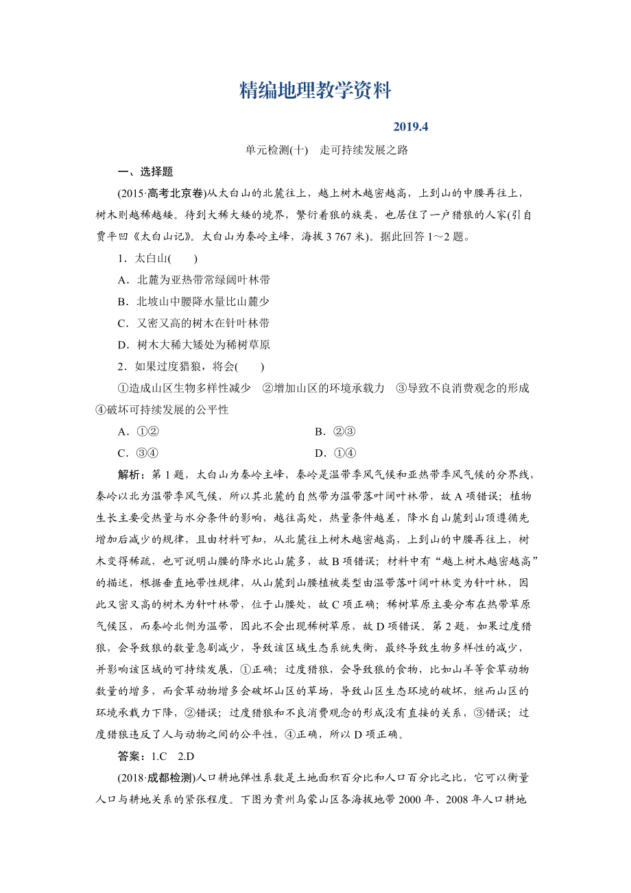 精编一轮优化探究地理鲁教版练习：第三部分 单元检测十 Word版含解析_第1页