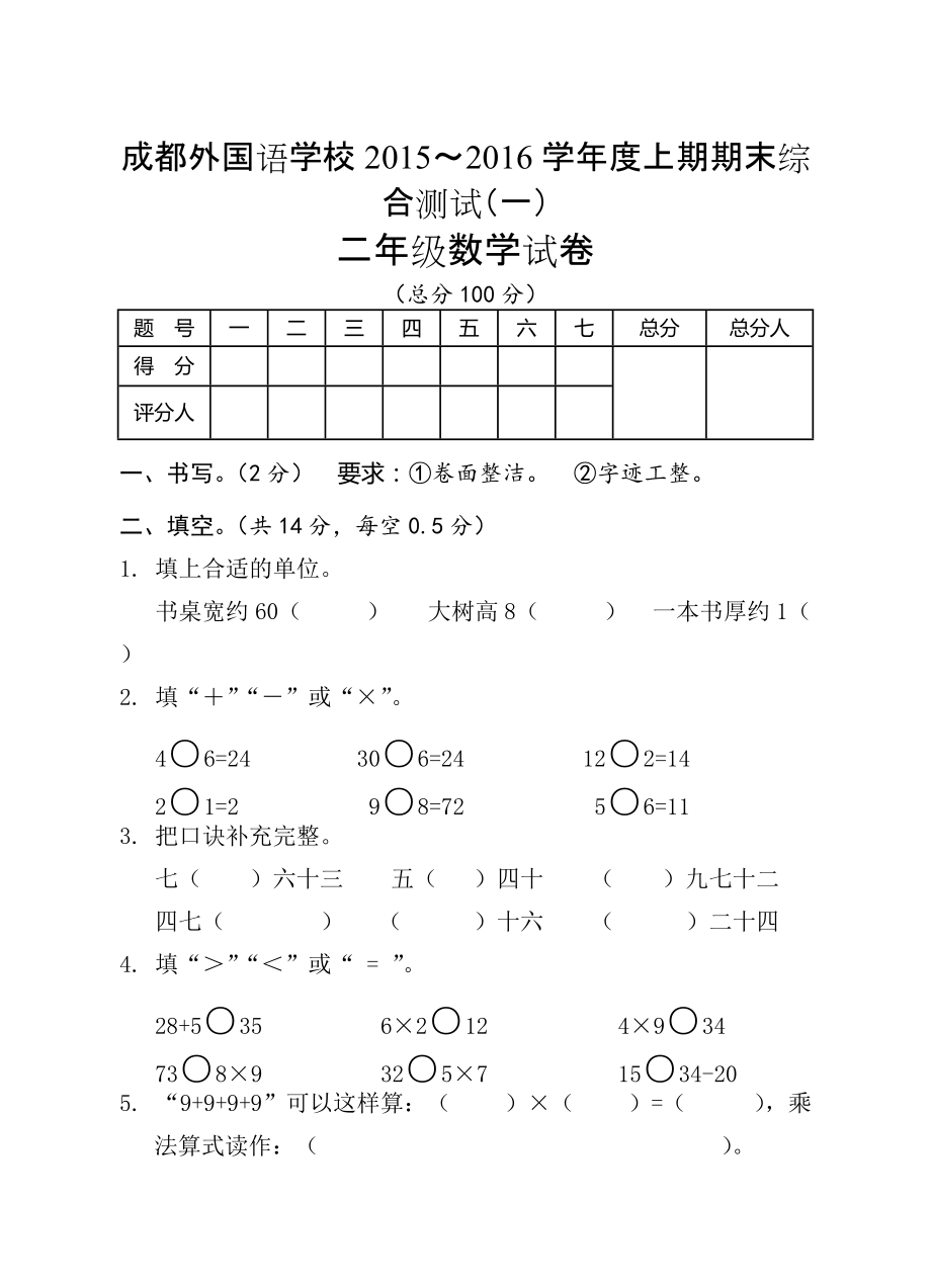 最新[人教版] 小学2年级 数学 上册期末综合试题_第1页