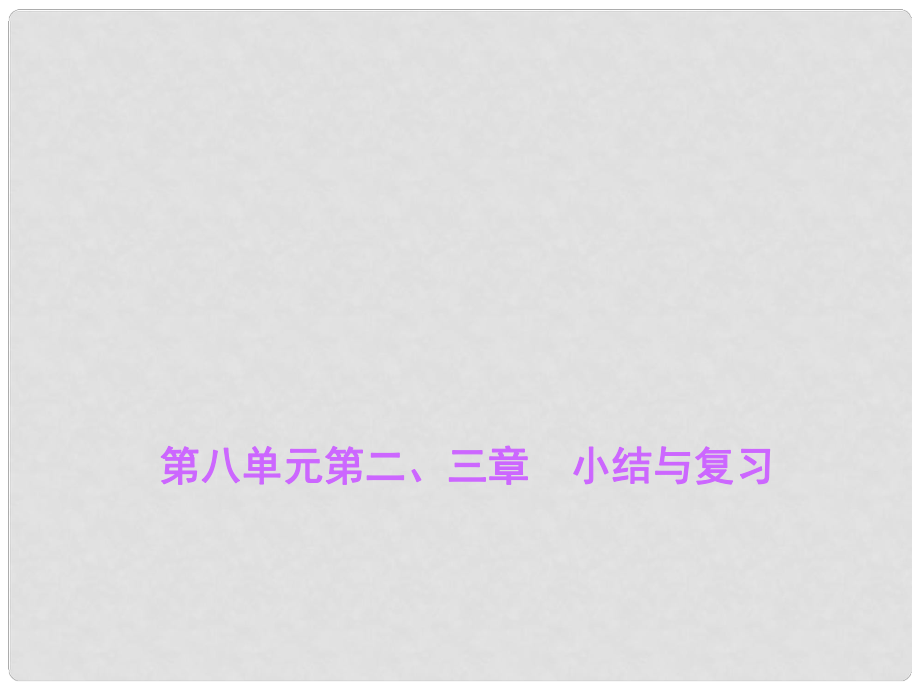 八年級(jí)生物下冊(cè) 第八單元 第二、三章 小結(jié)與復(fù)習(xí)課件 （新版）新人教版_第1頁(yè)