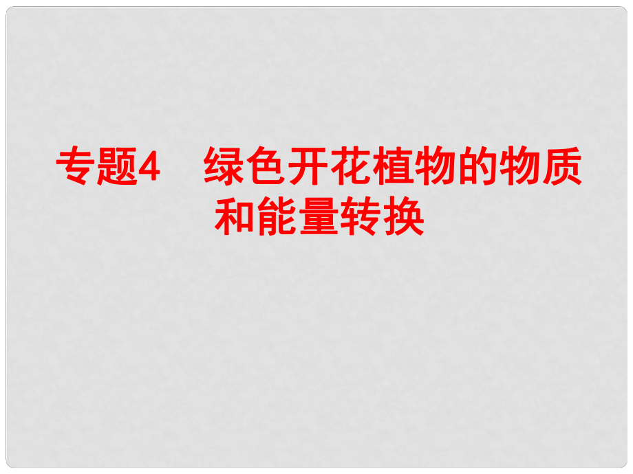 浙江省中考科學(xué)復(fù)習(xí) 第一部分 生命科學(xué) 專題4 綠色開花植物的物質(zhì)和能量轉(zhuǎn)換課件_第1頁