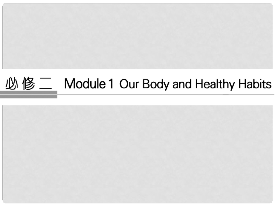 高考英語大一輪復(fù)習(xí) 第1部分 基礎(chǔ)知識考點 Module 1 Our Body and Healthy Habits課件 外研版必修2_第1頁