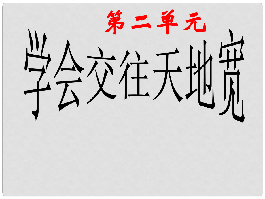 八年級政治上冊 第二單元 學會交往天地寬 第3課 在交往中完善自我 第1框《交往伴一生一生在交往》課件 魯教版_第1頁