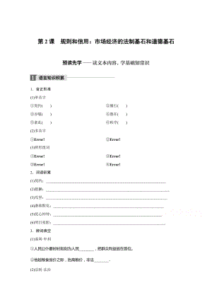 高中語(yǔ)文粵教版必修五學(xué)案：第一單元 第2課 規(guī)則和信用：市場(chǎng)經(jīng)濟(jì)的法制基石和道德基石 Word版含答案