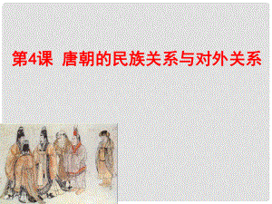 七年級(jí)歷史下冊(cè) 第5單元 隋唐時(shí)期 第4課《唐朝的民族關(guān)系與中外關(guān)系》課件3 川教版