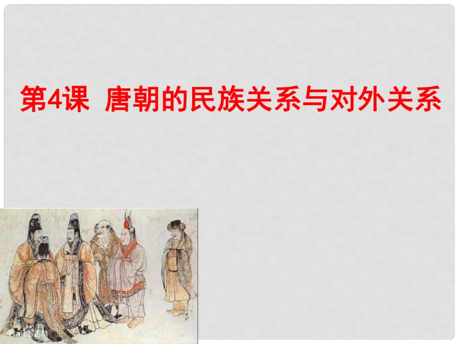 七年級歷史下冊 第5單元 隋唐時期 第4課《唐朝的民族關(guān)系與中外關(guān)系》課件3 川教版_第1頁