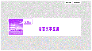 高三語(yǔ)文二輪復(fù)習(xí) 第一部分 專(zhuān)題突破六 語(yǔ)言文字運(yùn)用 搶分點(diǎn)十五 連貫題重視四個(gè)考查角度和語(yǔ)句補(bǔ)寫(xiě)技巧課件