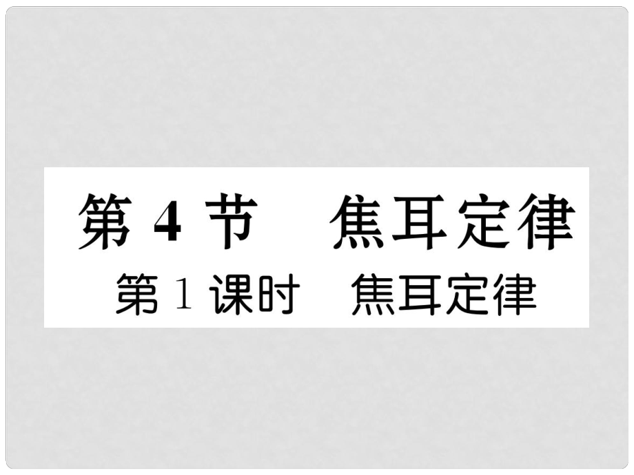 九年級(jí)物理全冊(cè) 第18章 電功率 第4節(jié) 焦耳定律 第1課時(shí) 焦耳定律習(xí)題課件 （新版）新人教版_第1頁(yè)