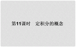 高中數(shù)學(xué) 第一章 導(dǎo)數(shù)及其應(yīng)用 第11課時 定積分的概念課件 新人教A版選修22